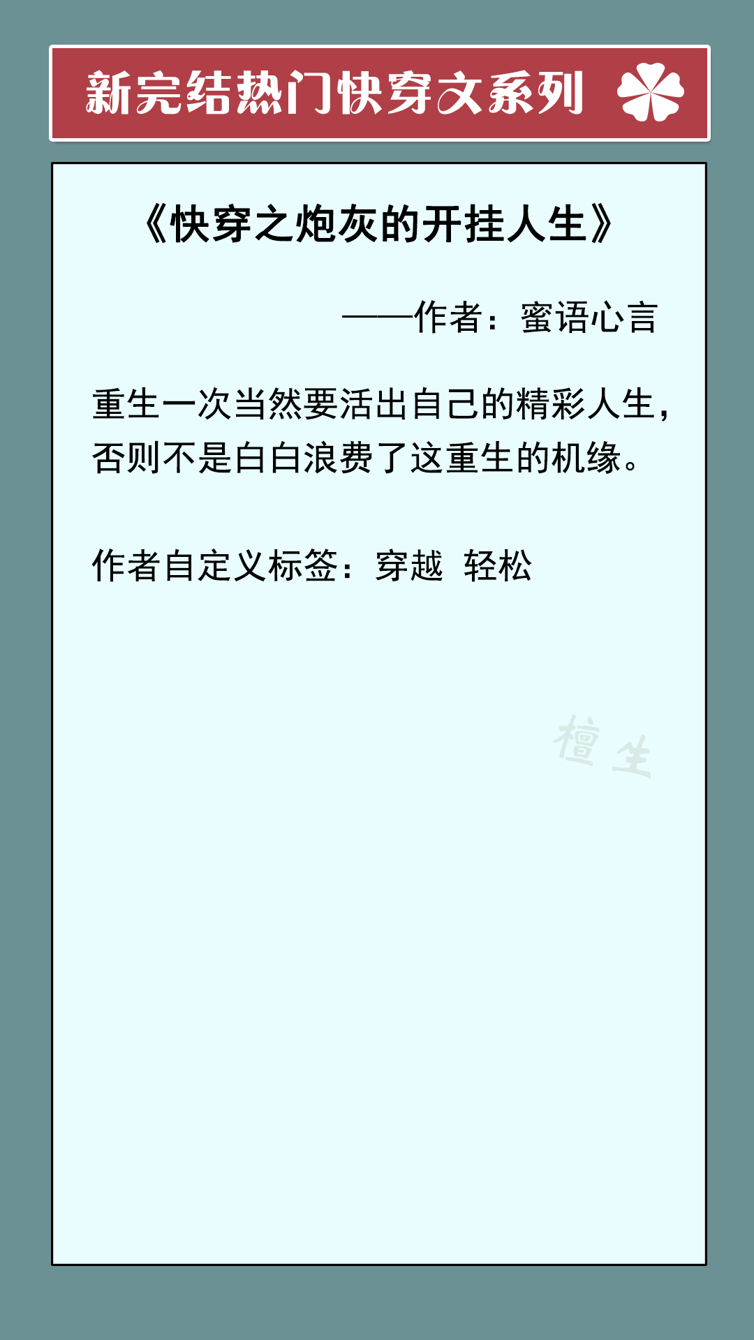 新完结快穿文盘点！女主又飒又美，地狱开局，也能凭实力逆袭