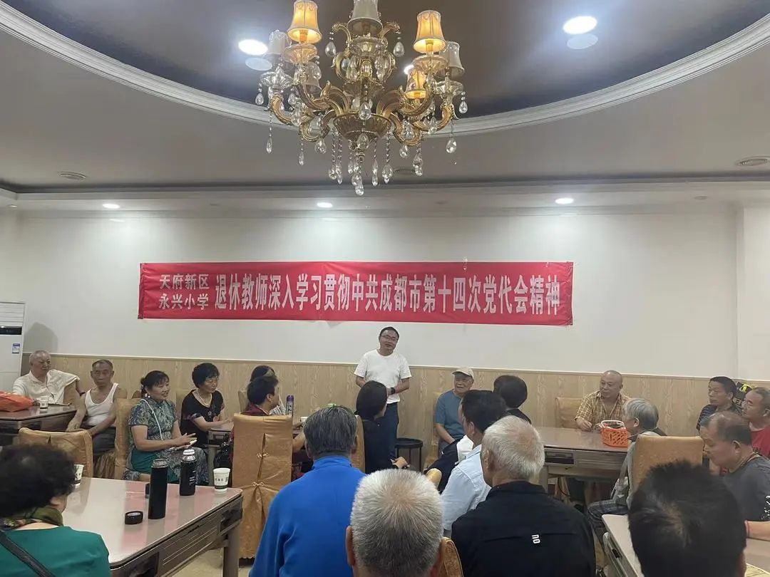 永兴小学退休教师学习宣传贯彻中共成都市第十四次党代会精神