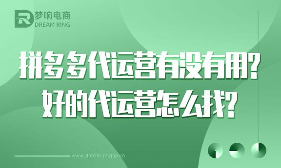 拼多多代运营有没有用？好的代运营怎么找
