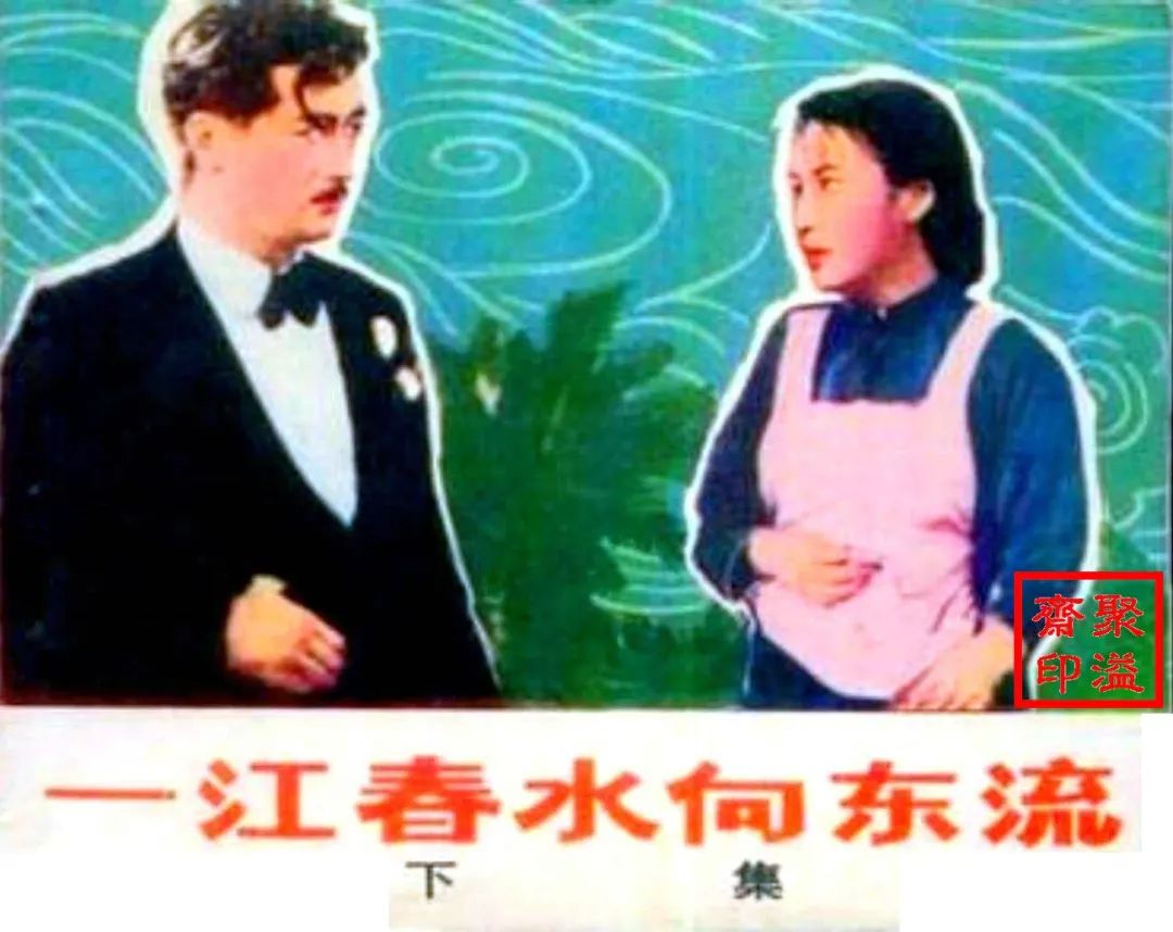 电影故事连环画《一江春水向东流》下册 中国电影出版社