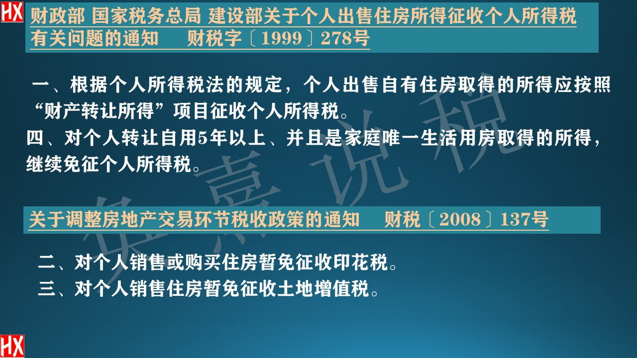 继承的住房再出售，税款怎么算？“满五唯一”免税怎么享受？