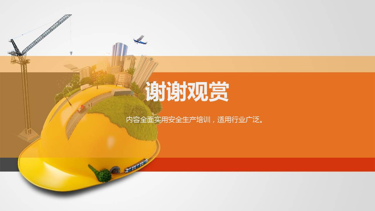 《安全生产知识培训》课件分享，共41P