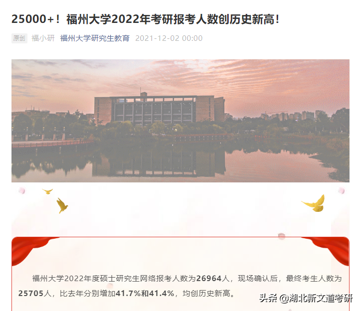 太卷了！福州大学公布2022考研人数，25000+人报考，涨幅超40%