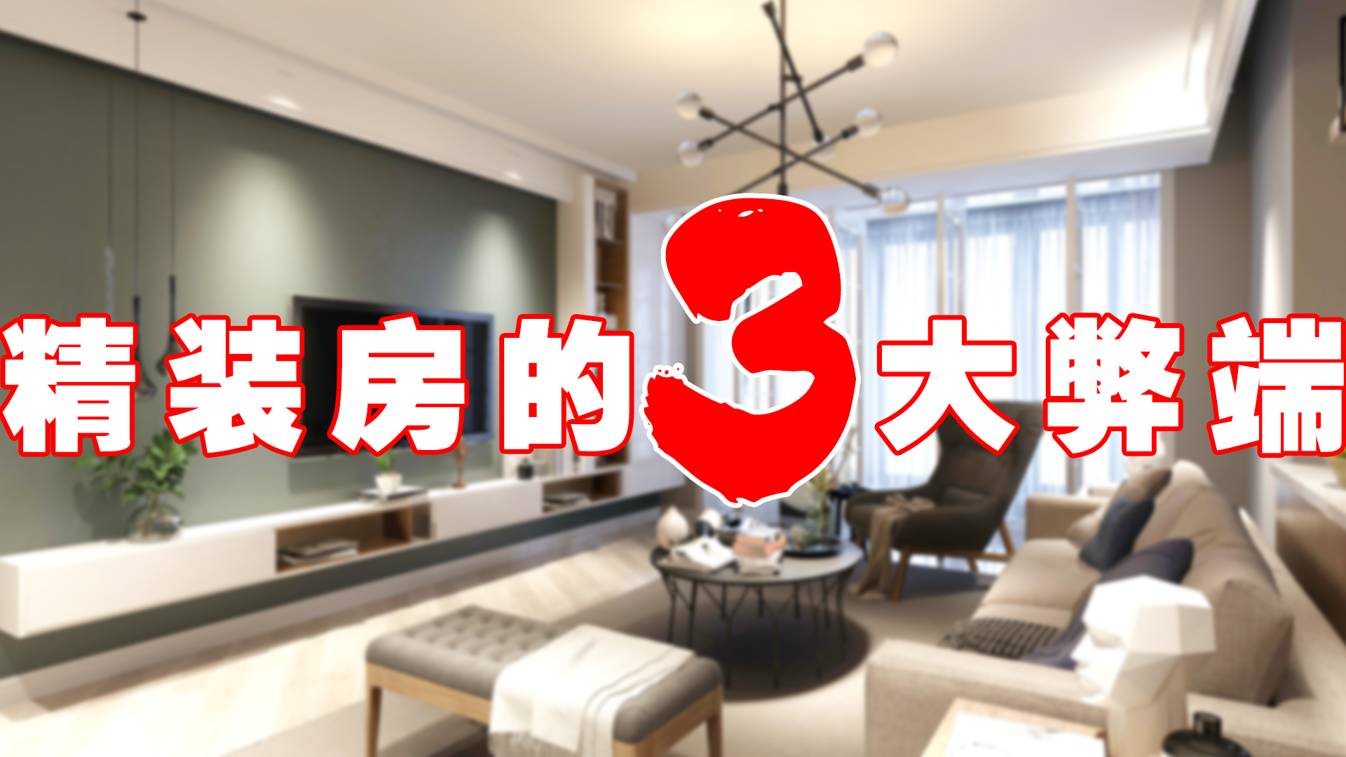 为何不建议大家买精装房？看完这3点，你就知道其中的缘由