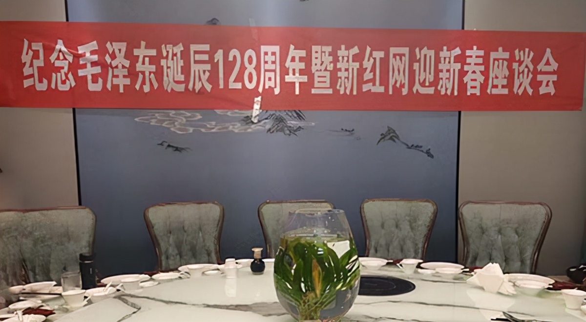 新红网举办毛泽东领袖128周年诞辰座谈会