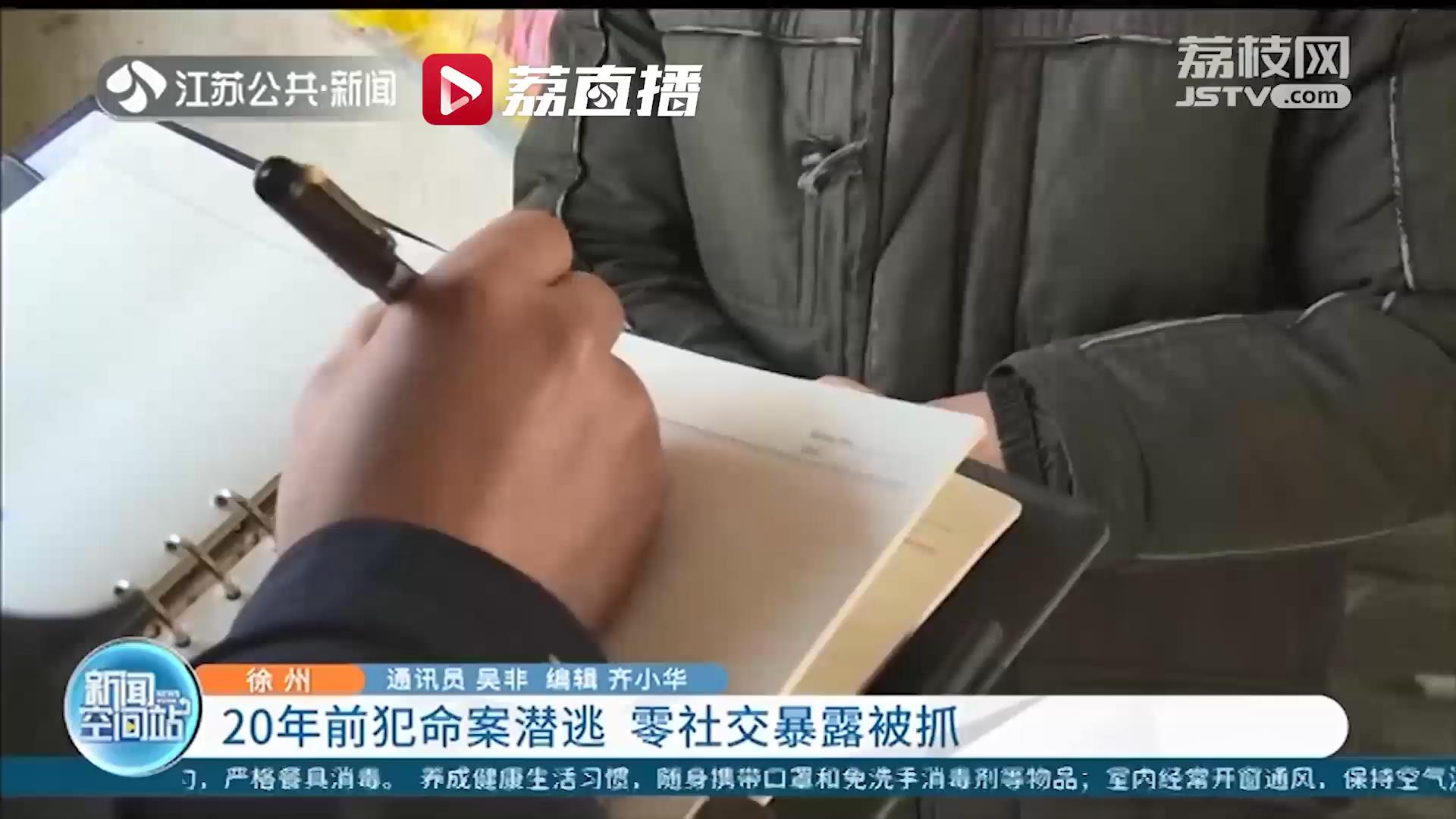 徐州一老人从不与外人交往引起民警警觉 一查发现其因命案已潜逃20年