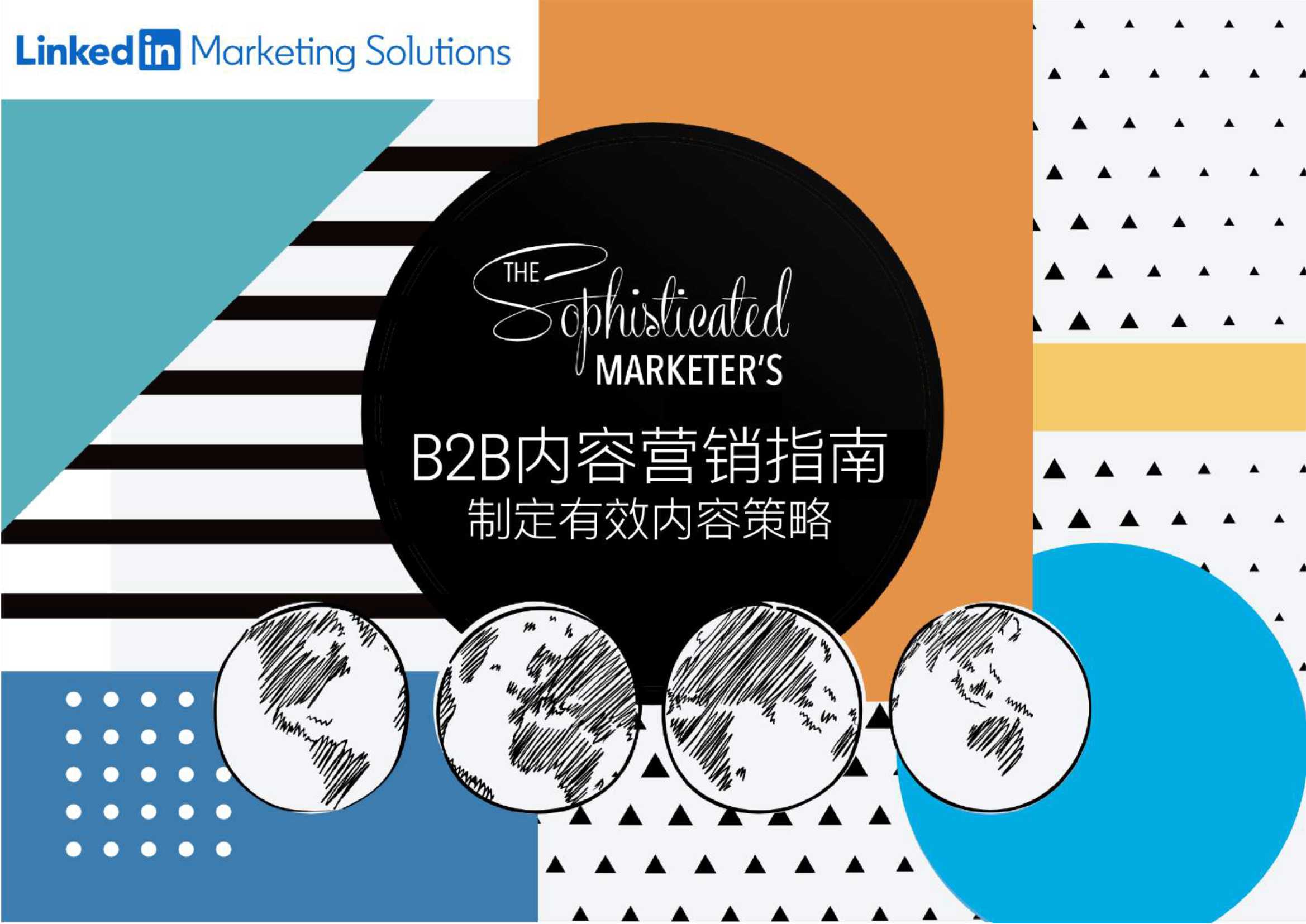B2B内容营销指南：制定有效内容策略（领英）