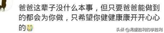 父母不经意间的哪句话，让你很戳心？看评论忍不住哭了「悲伤」