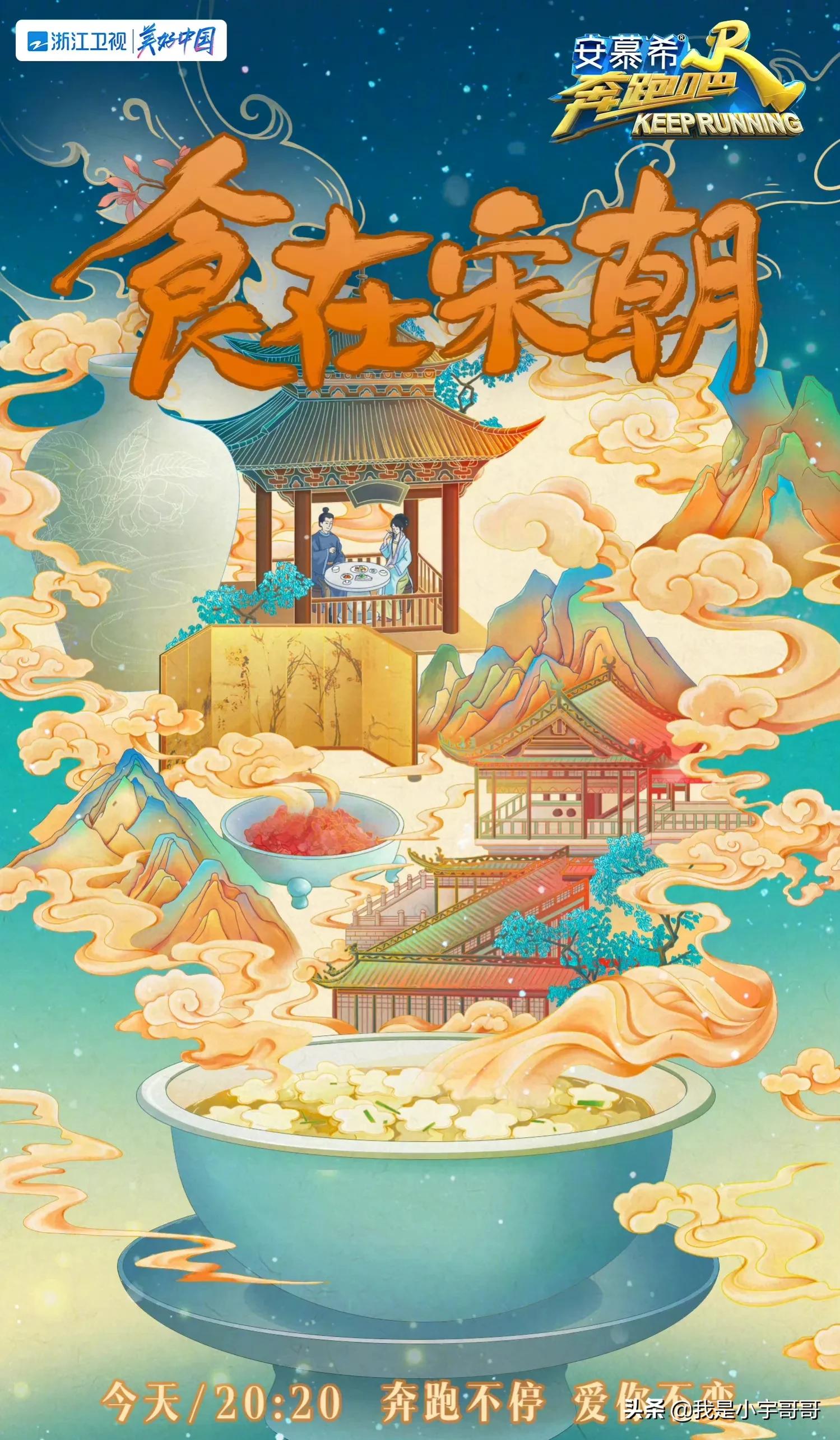 《奔跑吧10》第七期兄弟团通过挑战感受舌尖上的宋韵，敬请期待