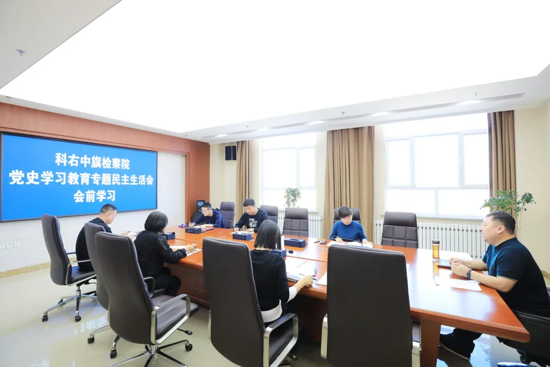科右中旗检察院召开党史学习教育专题民主生活会