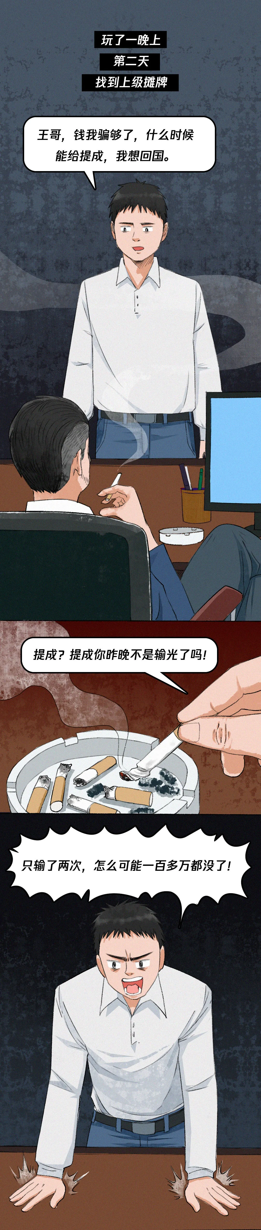 史上最长反诈漫画 | 《骗子的自述》