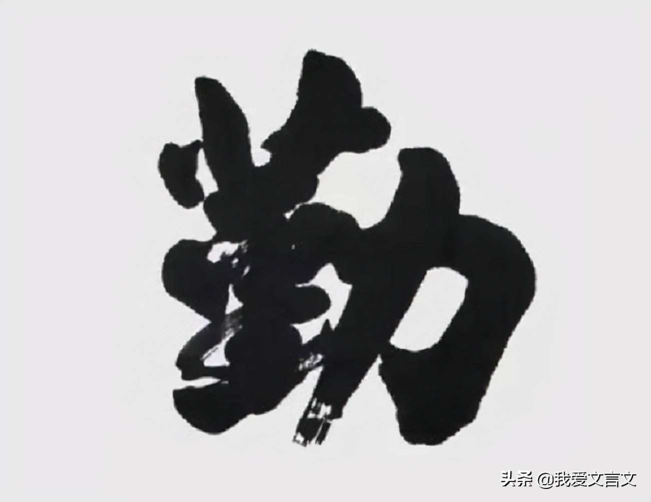 经典文言文赏析 | 治生之道