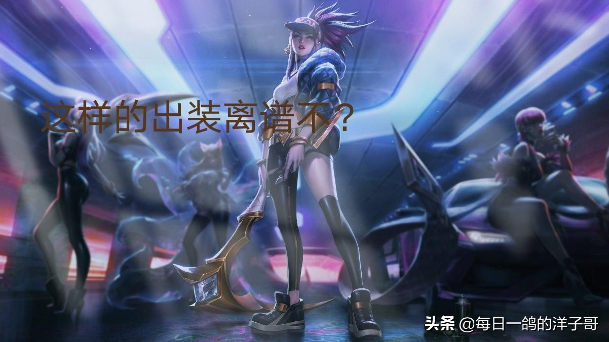 Doinb鬼才出装：炼金罐半肉流阿卡丽，操作华丽却无奈遭队友背刺
