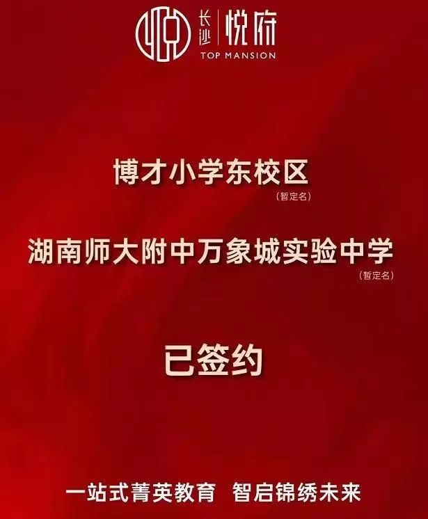 攻略！长沙这些楼盘配建学校，家长们赶紧收藏