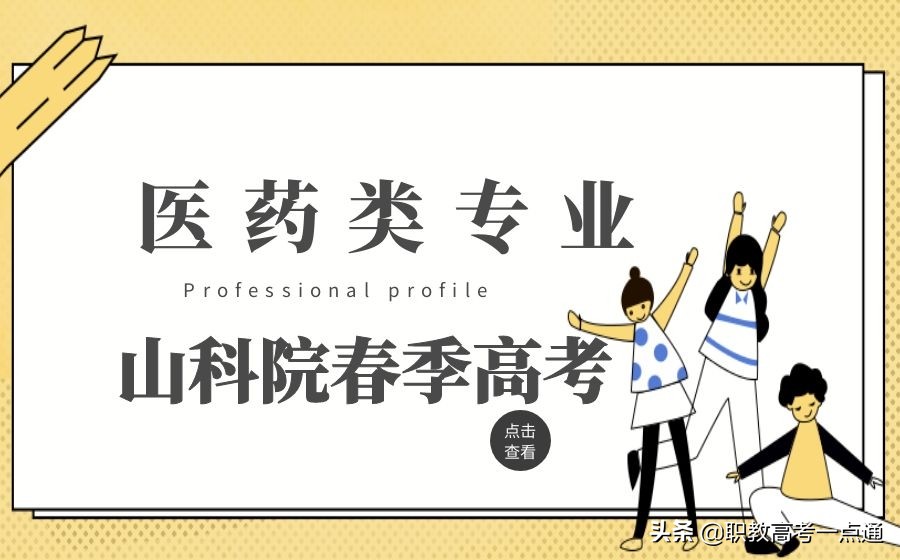 山东省春季高考医药专业的本科院校有哪些？你知道吗？