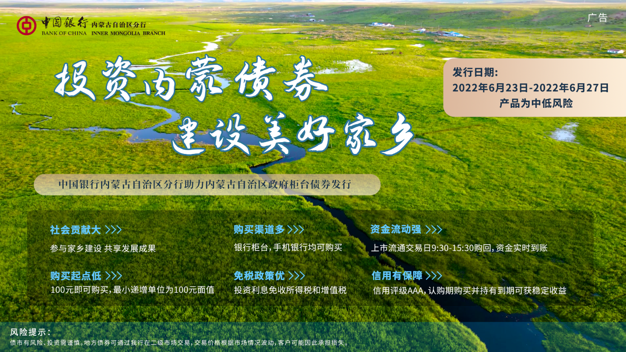 中國銀行內(nèi)蒙古分行助力2022年內(nèi)蒙古政府柜臺債發(fā)行