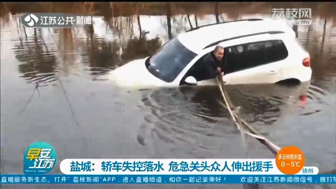 越野车避让货车冲进河道，路人齐心救援 盐城东台警方将对参与救援的群众进行表扬