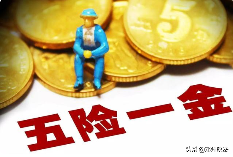 五险一金包括什么？各有什么用？