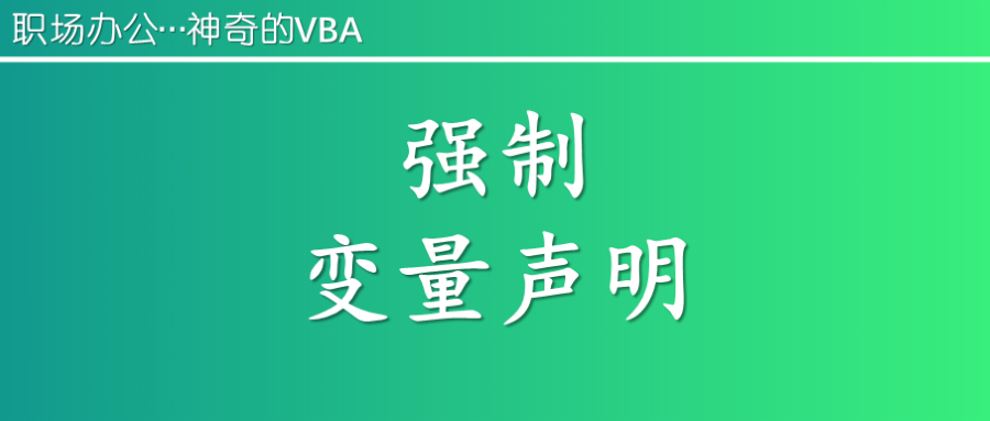 《神奇的VBA》编程：强制变量声明 Option Explicit