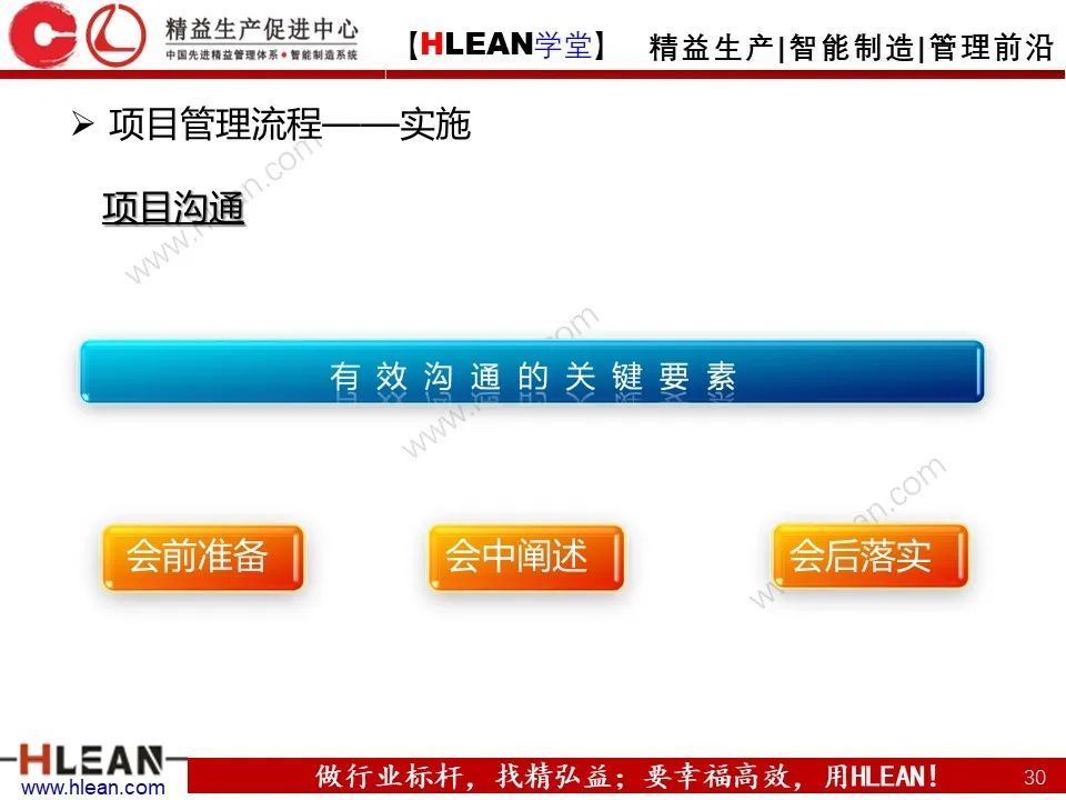 「精益學堂」項目管理培訓——啟動 計劃 實施 收尾