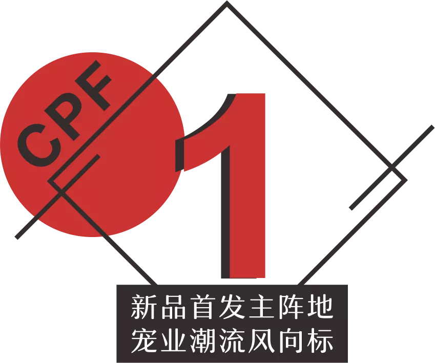 广州宠物展,第2届中国宠物行业跨境电商峰会与CPF广州展同期举办