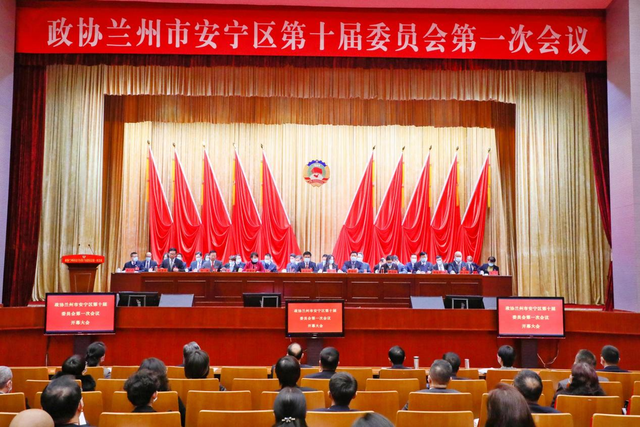 兰州市安宁区人民政府 安宁要闻 政协兰州市安宁区第十届委员会第一次