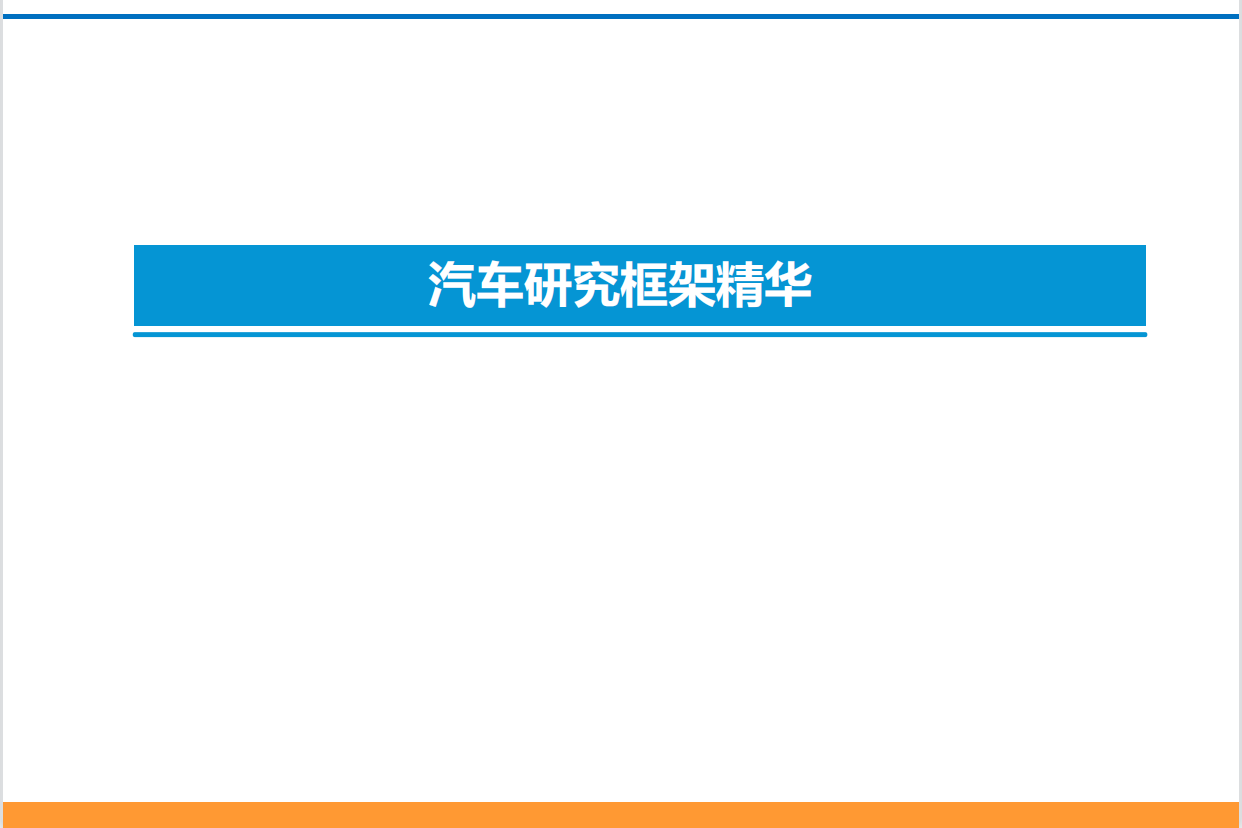 智能电动汽车技术投资框架