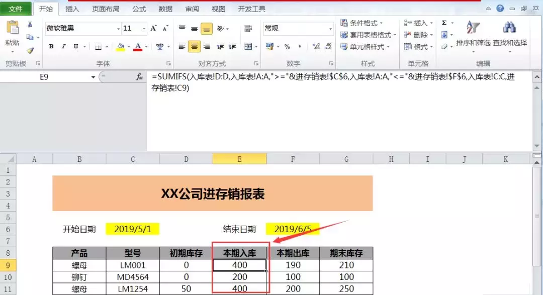 完整制作商品进存销表，一个Sumifs函数就解决，你会吗？