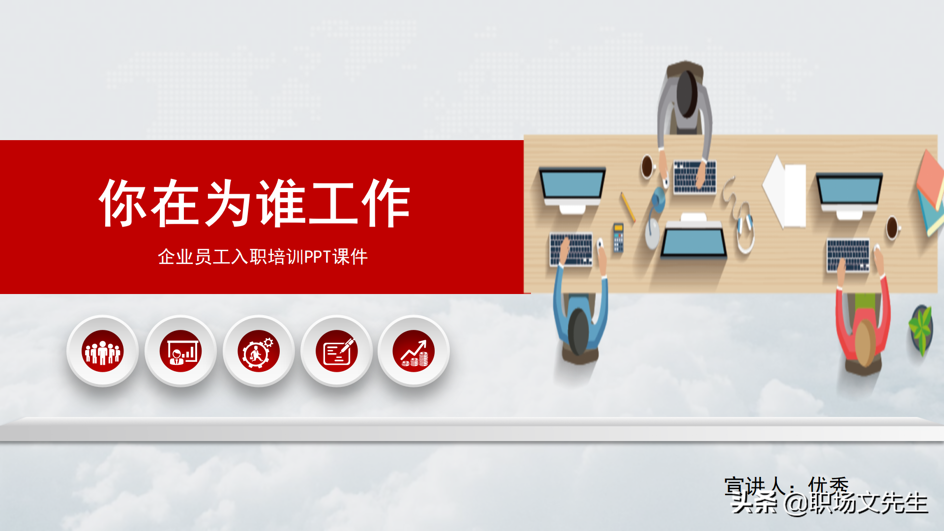 珍惜现在的工作，你在为谁工作，42页企业员工入职培训PPT课件