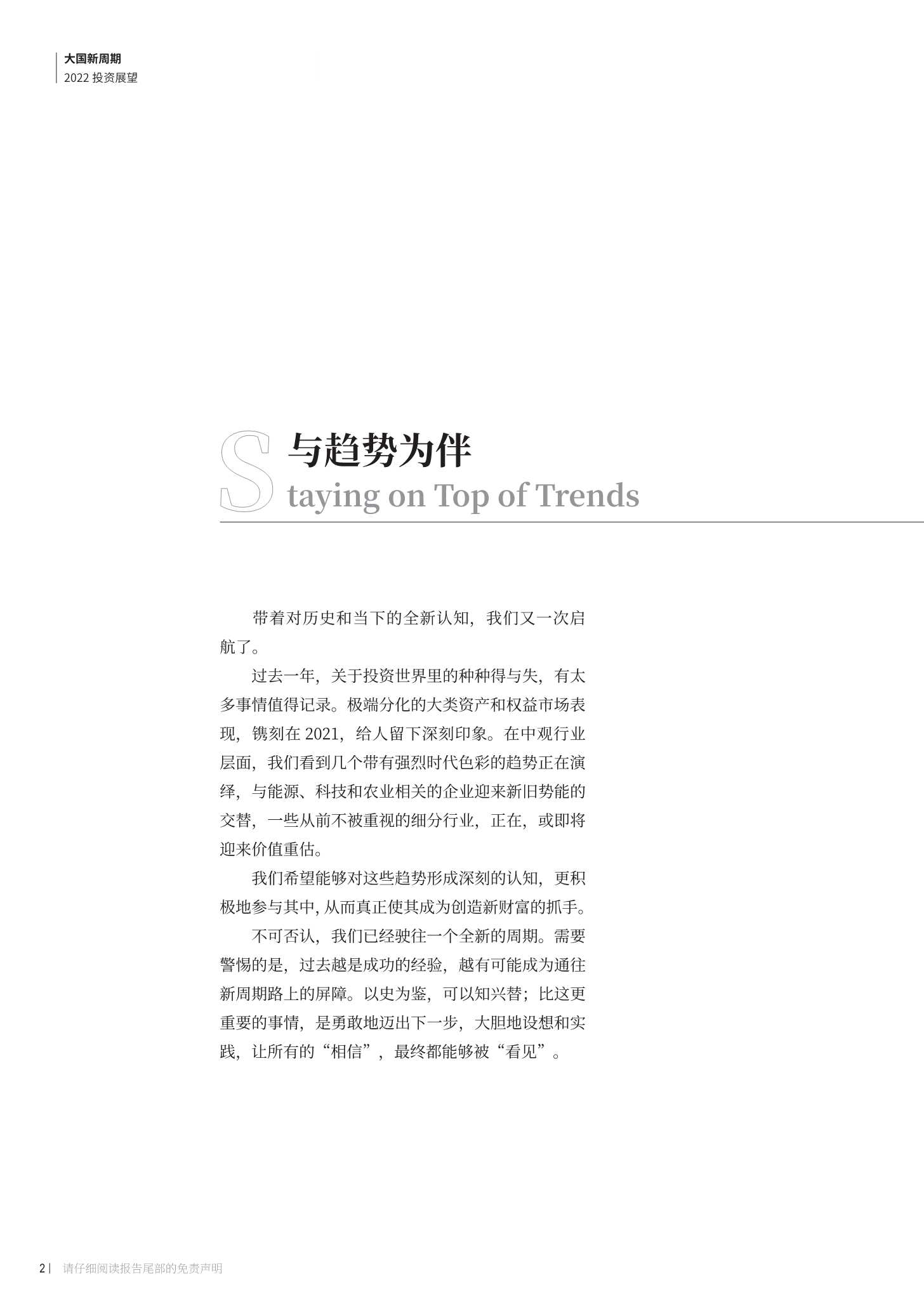 大国新周期：2022投资展望