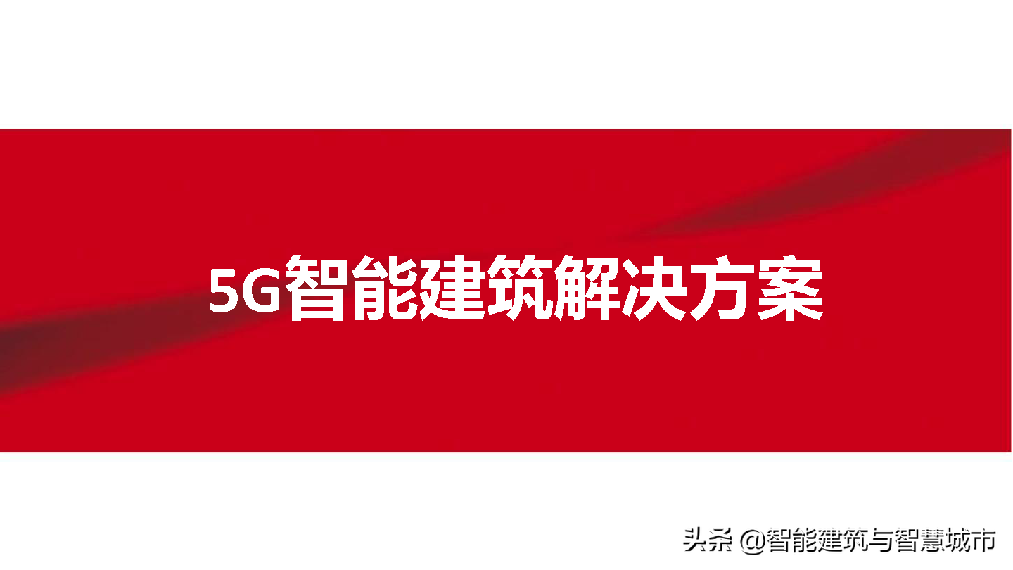 5G智慧建筑解决方案