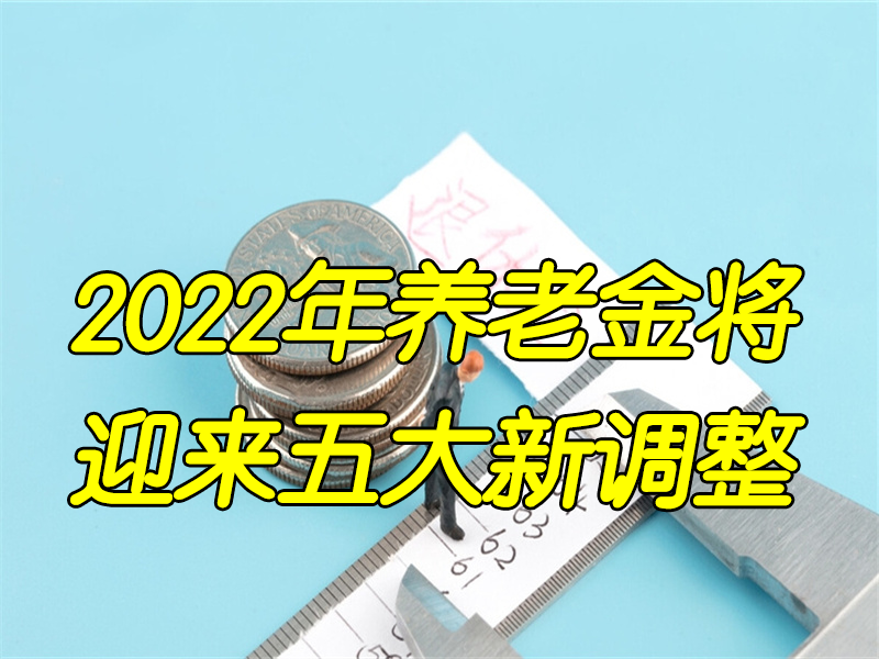养老金调整最新消息（2022年养老金）