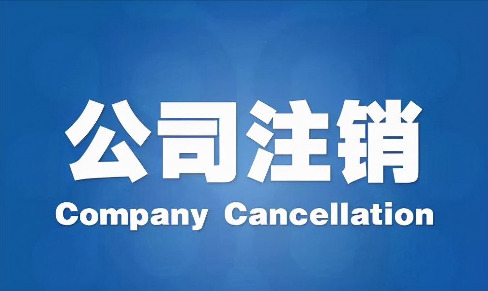 零申报的公司好注销吗,零申报的公司好注销吗需要花多少钱