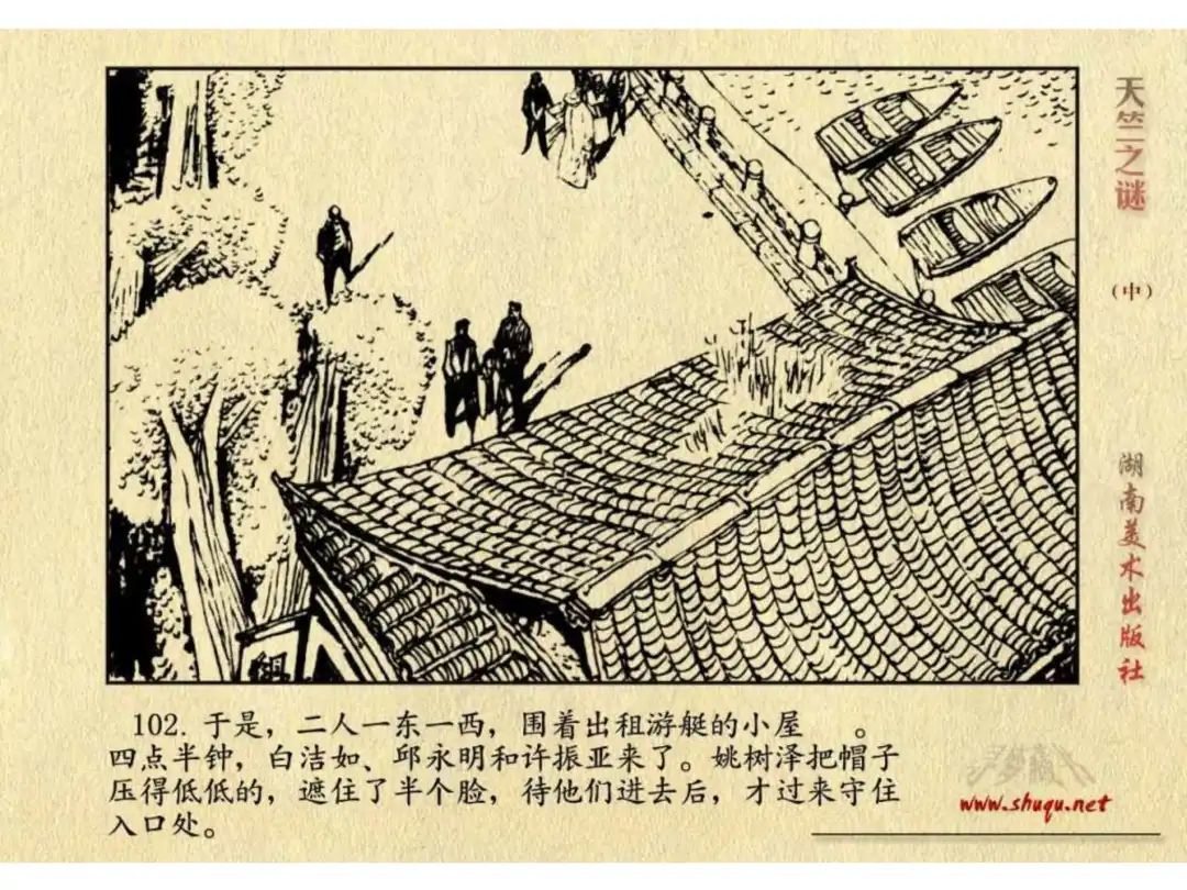 经典反特连环画：《天竺之谜》中册（湖美版）