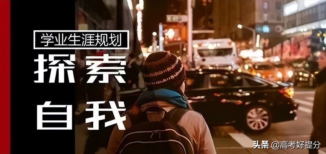 「走进生涯」学业规划到底是什么？