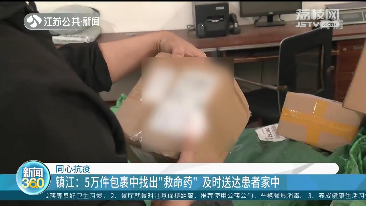 5万件包裹中找出&ldquo;救命药&rdquo;，及时送达镇江扬中患者家中
