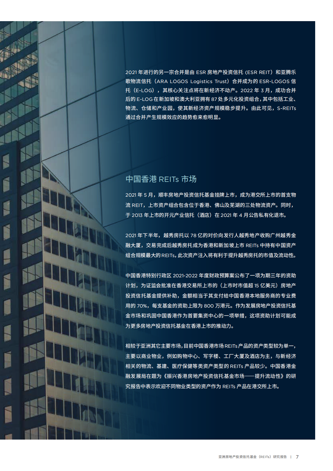 亚洲房地产投资信托基金（REITs）研究报告