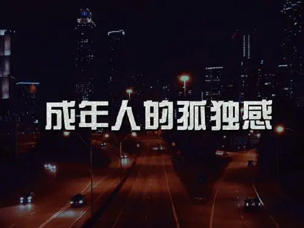 感慨人生不易的句子成年人的世界