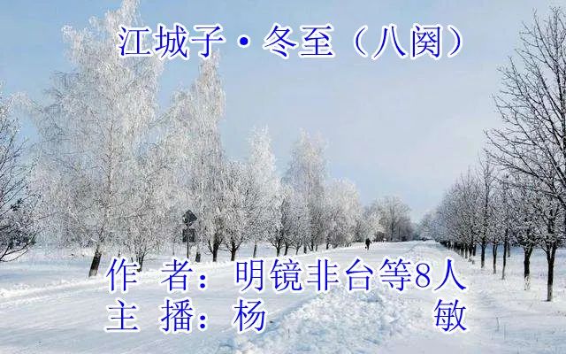 江城子*冬至(八首)