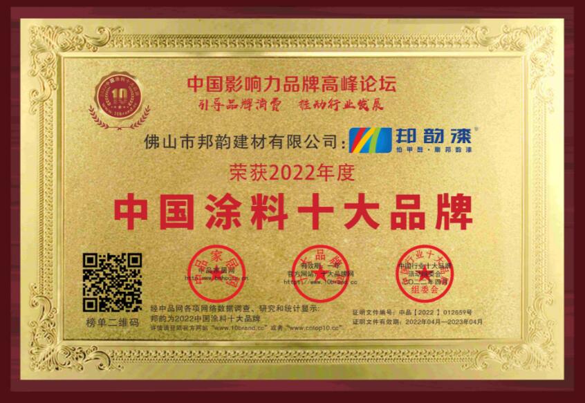 恭賀“邦韻”榮獲2022中國涂料-乳膠漆-家裝涂料十大品牌