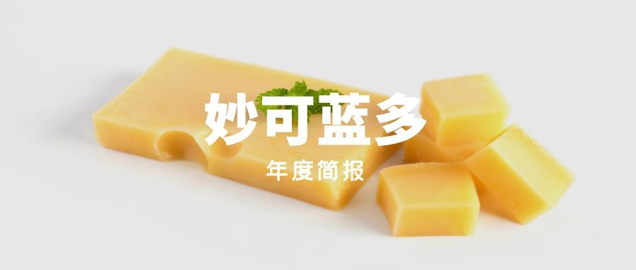 年度简报｜内蒙蒙牛控股妙可蓝多第一年清单，奶酪果然大了