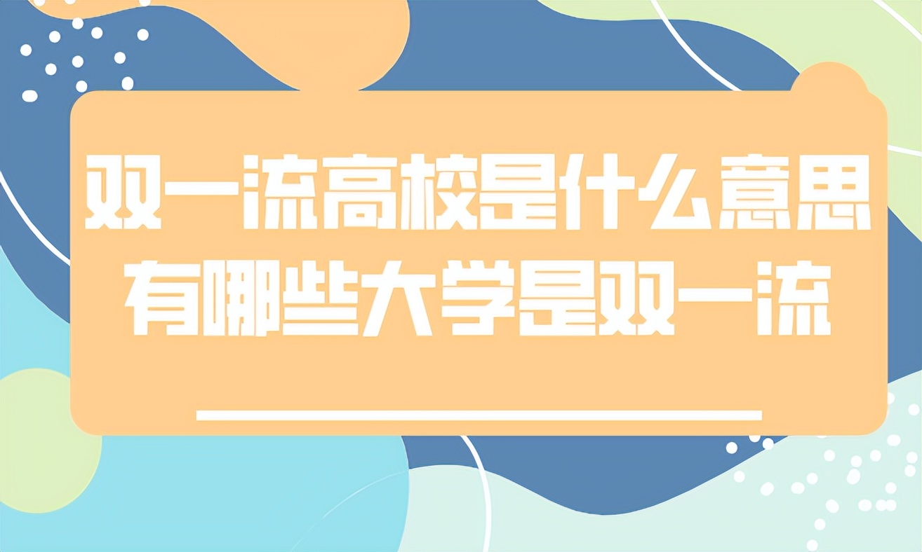 双一流高校是什么意思？有哪些大学是双一流的？