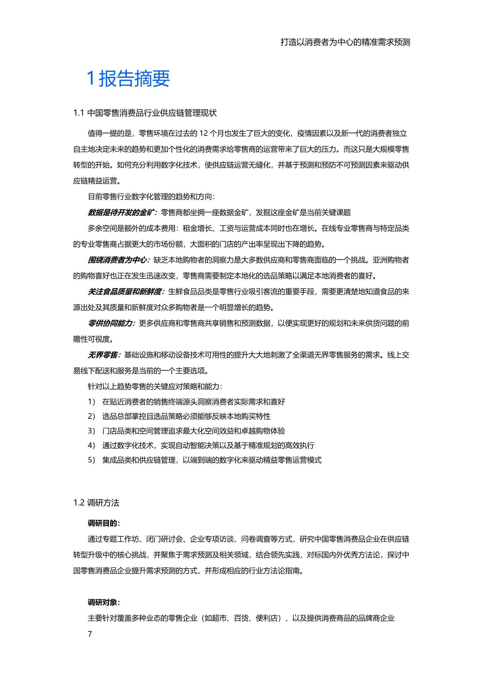 2021中国零售消费品行业供应链专项研究报告