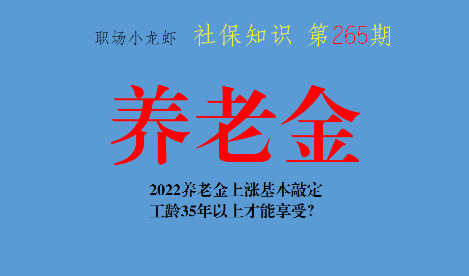 养老金的原则是什么？2022年养老金调整遵循什么原则？