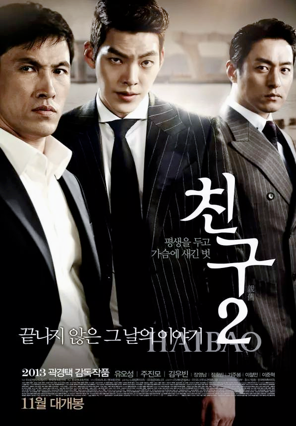 黑帮老大17年后出狱,血洗所有背叛者!韩国电影《朋友》