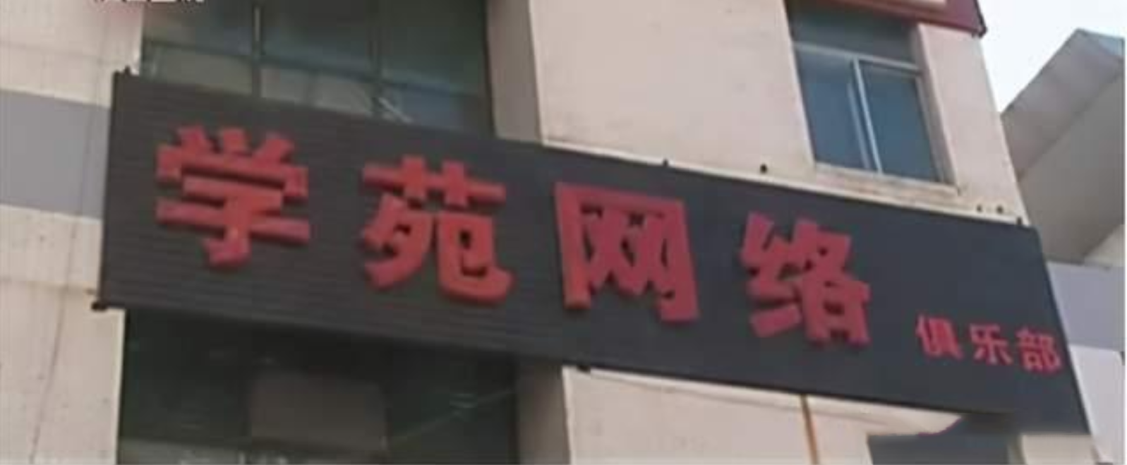 2008年，吉林大学高材生住在网吧4年半，打游戏不回家，后来怎样