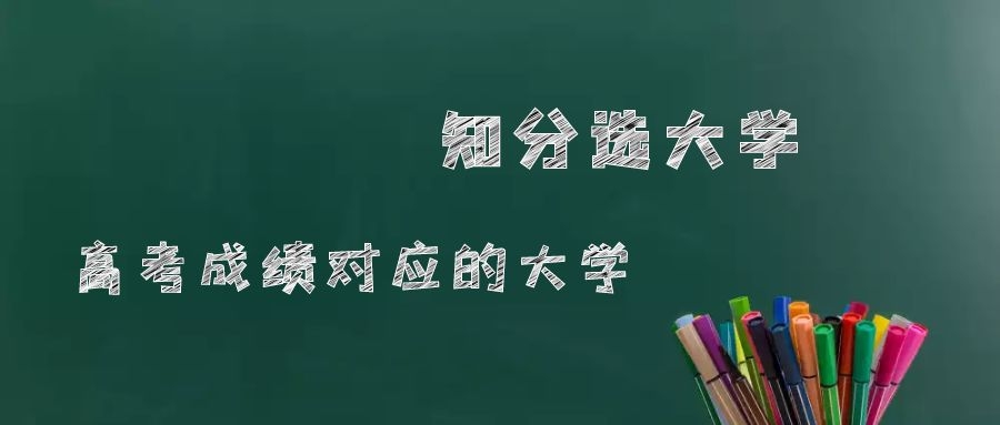 不同高考分数段上哪些大学？填志愿必备，你的分数能上什么大学？