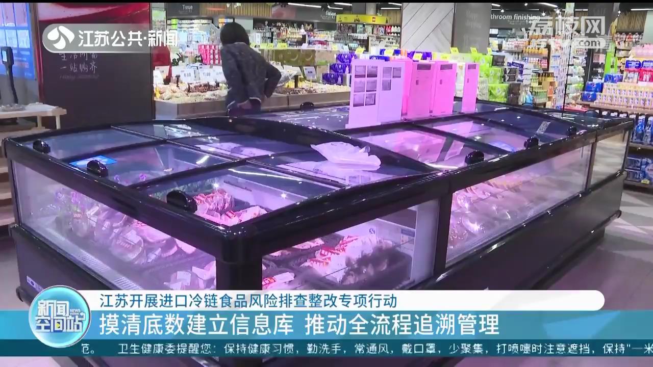 江苏开展进口冷链食品风险排查整改专项行动 已主动检出进口冷链食品阳性超过300吨