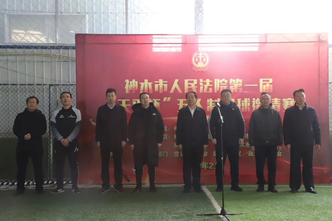 神木法院举办首届“天平杯”五人制足球邀请赛