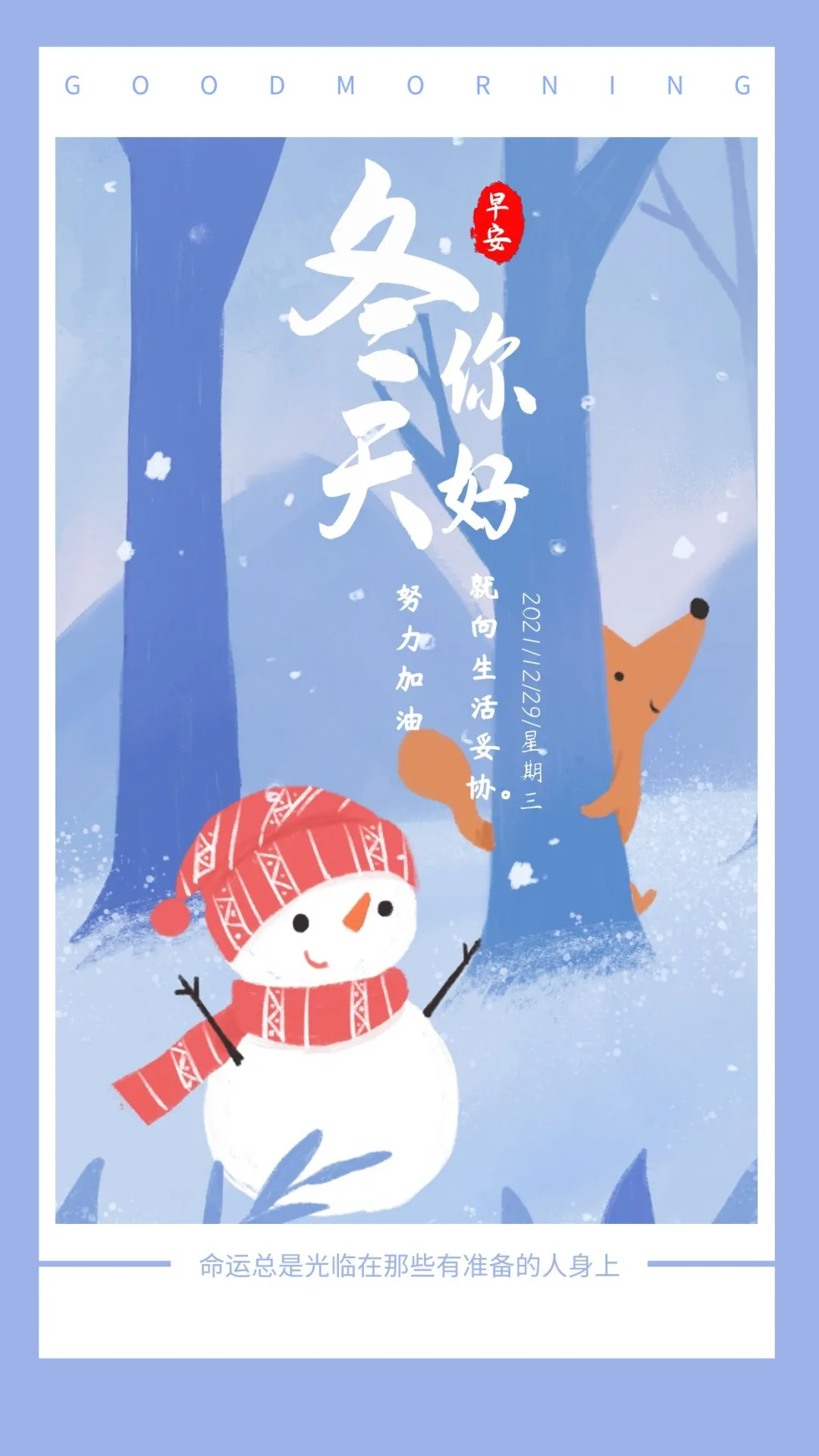 「2021.12.29」早安心语,正能量最美语录句子,清晨早上好图片
